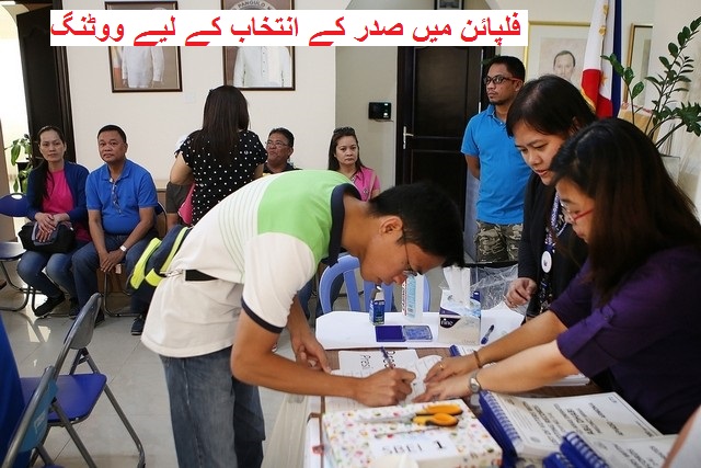 ایشیائی ملک فلپائن میں صدارتی عہدے کے چناؤ کیلئے پولنگ